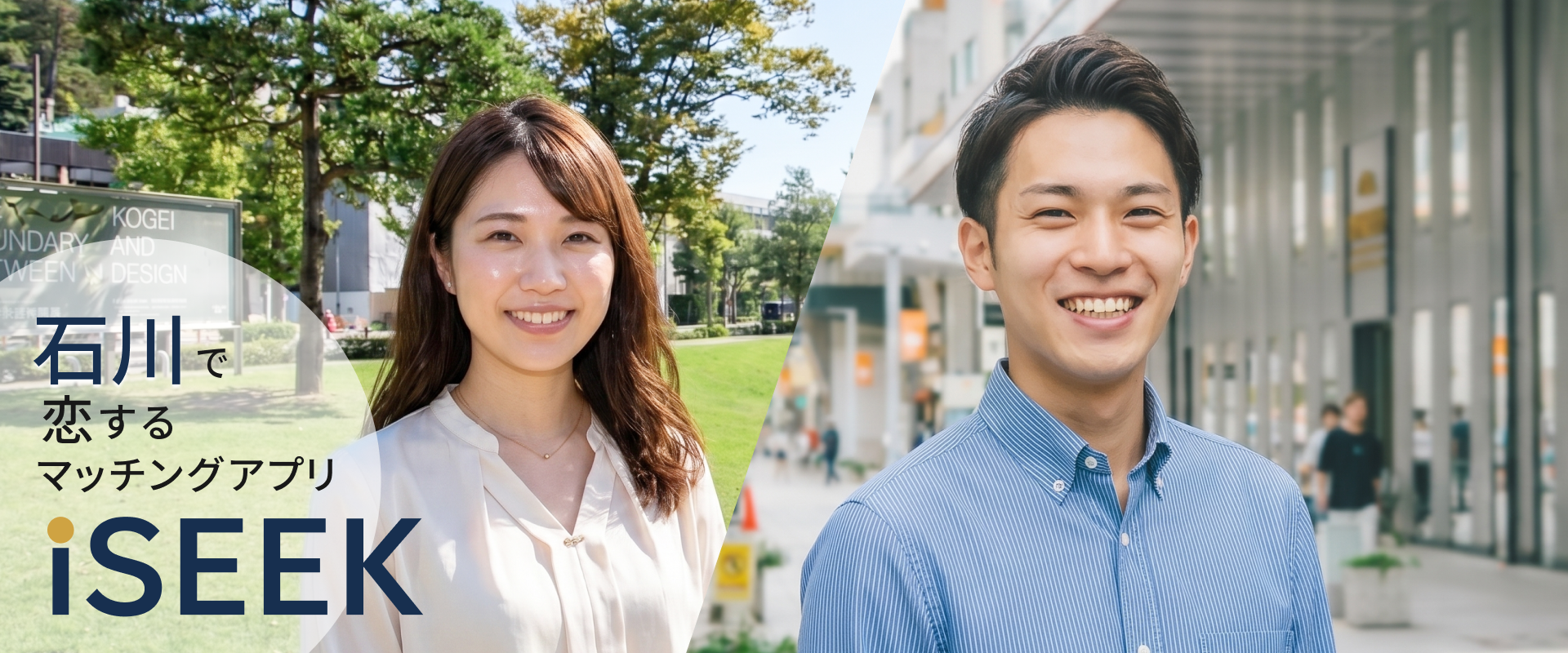 石川で恋するマッチングアプリ iSEEK